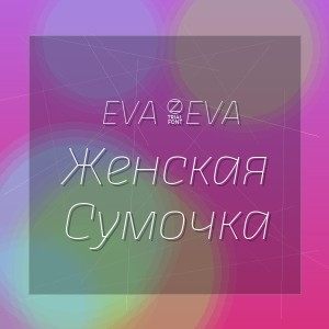 Eva 4Eva - Женская Сумочка