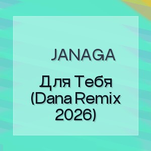 Janaga - Для Тебя (Dana Remix 2026)