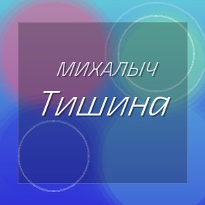 Михалыч - Тишина