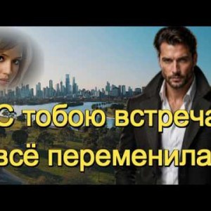 И.И. - С тобою встреча всё переменила
