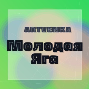 ArtVenka - Молодая Яга