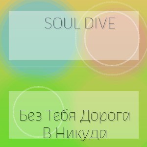 Soul Dive - Без Тебя Дорога В Никуда