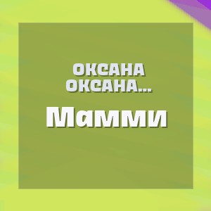 Оксана Самойлова, Sammy - Мамми