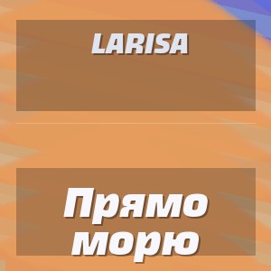 Larisa - Прямо морю