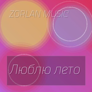 Zorlan Music - Люблю лето