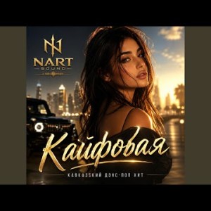 NART SOUND - Кайфовая
