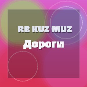RB Kuz Muz - Дороги