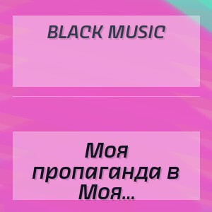BLACK MUSIC - Моя пропаганда в черном-черном танго
