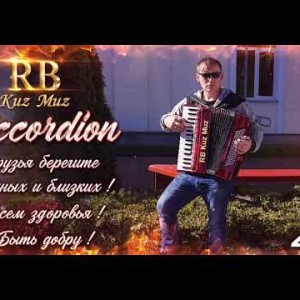 RB Kuz Muz - Погнали (Живы будем не помрём)