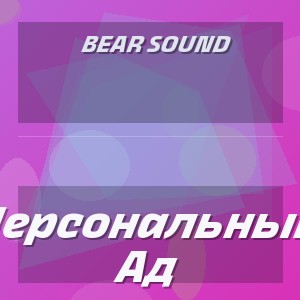 Bear Sound - Персональный Ад