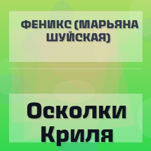Феникс (Марьяна Шуйская) - Осколки Криля