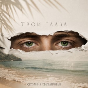 Сюзанна Светличная - Твои глаза