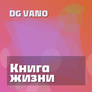 DG Vano - Книга жизни