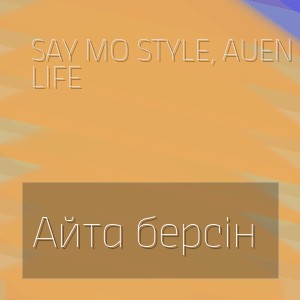 Say Mo Style, AUEN life - Айта берсін
