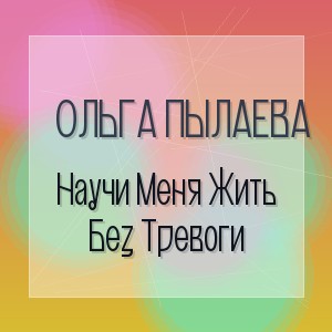 Ольга Пылаева - Научи Меня Жить Без Тревоги