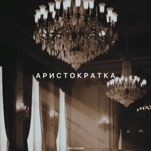 Златенция - Аристократка