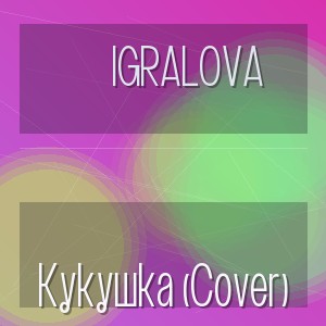 Igralova - Кукушка (Cover)