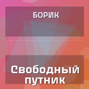 Борик - Свободный путник