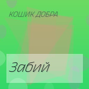 Кошик Добра - Забий