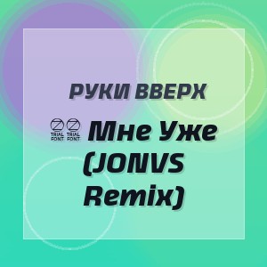 Руки Вверх - 18 Мне Уже (JONVS Remix)
