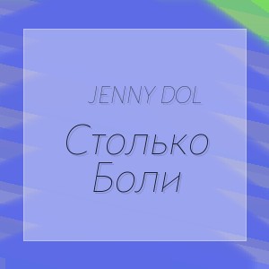 Jenny Dol - Столько Боли