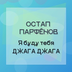 Остап Парфёнов - Я буду тебя ДЖАГА ДЖАГА