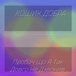 Кошик Добра - Пробач Що Я Так Довго Не Дзвонив
