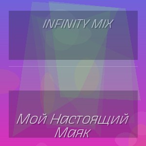 Infinity Mix - Мой Настоящий Маяк