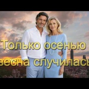 И.И. - ТОЛЬКО ОСЕНЬЮ ВЕСНА СЛУЧИЛАСЬ