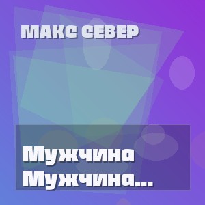Макс Север - Мужчина Уходит Молча