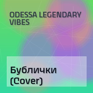 Odessa Legendary Vibes - Бублички (Cover)