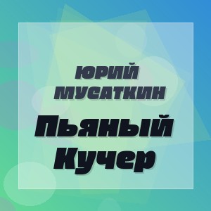 Юрий Мусаткин - Пьяный Кучер