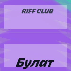 Riff Club - Булат