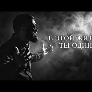 Shamol Musiqa - В этой жизни у тебя есть только ты