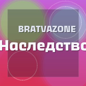 Bratvazone - Наследство