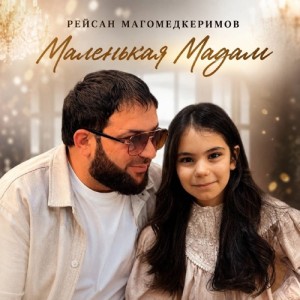 Рейсан Магомедкеримов - Маленькая Мадам