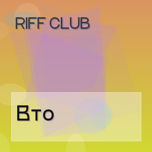 Riff Club - Вто