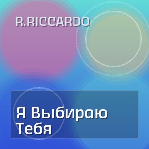 R.riccardo - Я Выбираю Тебя