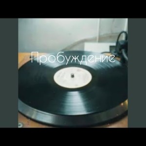 Музыкальный монстр - Не один