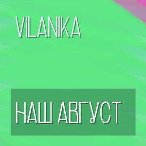 VILANIKA - НАШ АВГУСТ