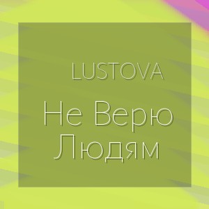 Lustova - Не Верю Людям
