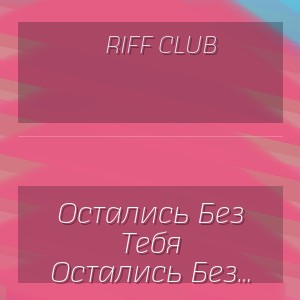 Riff Club - Остались Без Тебя Прошедшие Года