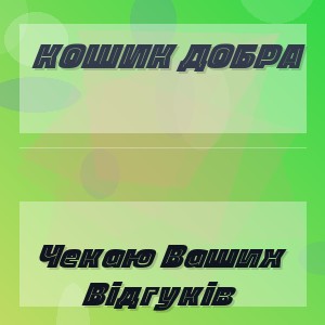 Кошик Добра - Чекаю Ваших Відгуків