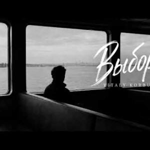 VITALY KORBUT - Выбор (Полная Версия)