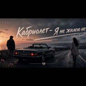 Каьриолет - Я не жалею не от чём (AI Cover 2026)