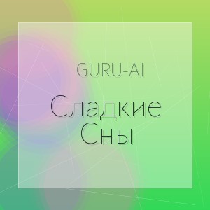 Guru-Ai - Сладкие Сны