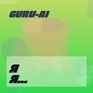 Guru-Ai - Я Выбираю Свет