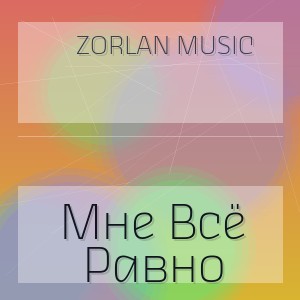 Zorlan Music - Мне Всё Равно