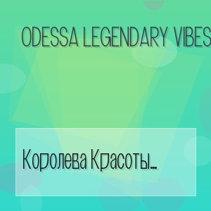 Odessa Legendary Vibes - Королева Красоты (Cover)