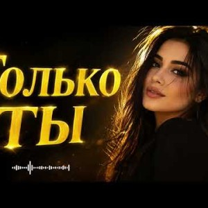 Nurtore Esbol - Только Ты